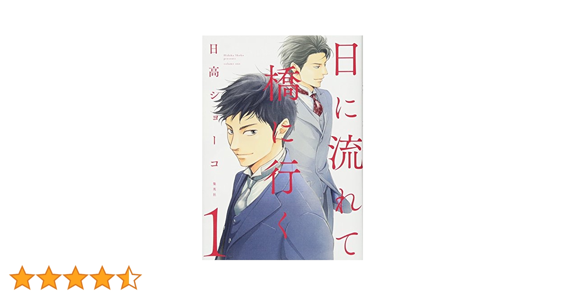 日に流れて橋に行く 1 (愛蔵版コミックス) | 日高 ショーコ |本